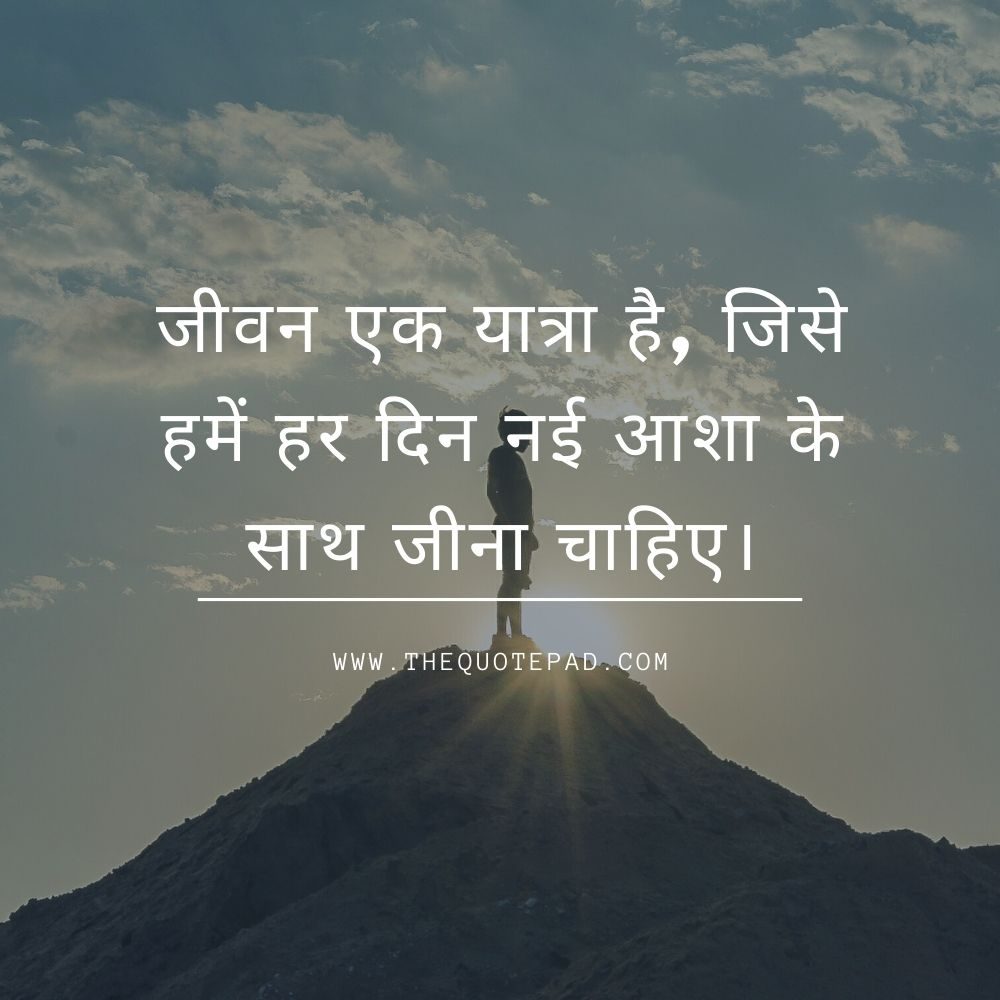 Here you will get: Top 20 Reality Life Quotes in Hindi, quotes in hindi English, quotes in hindi for students, quotes in hindi about life, attitude quotes in hindi
life quotes in hindi English, famous hindi quotes in English, love quotes in hindi, hindi quotes text
