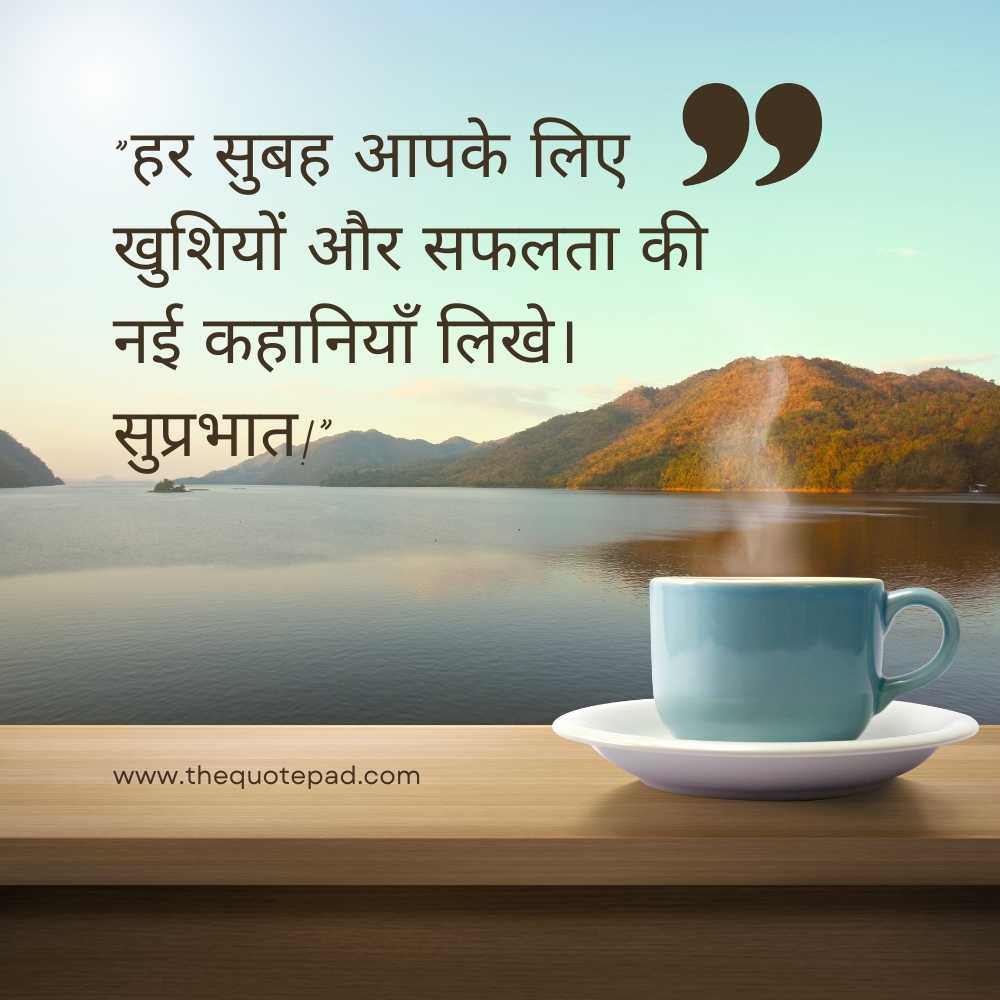 Top 20 good morning quotes in Hindi with images