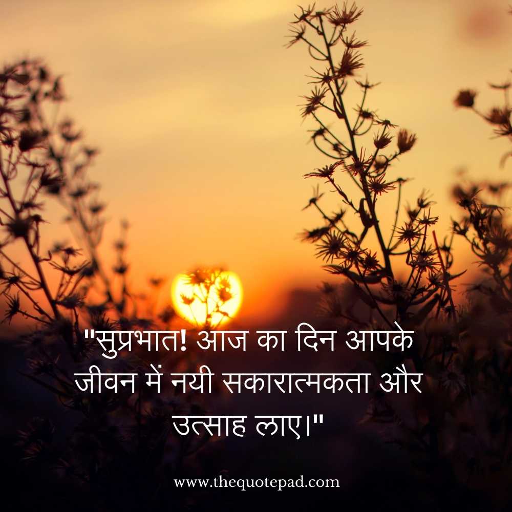 Top 20 good morning quotes in Hindi with images