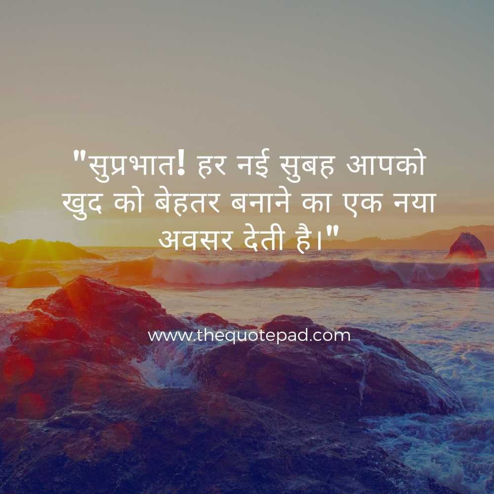 Top 20 good morning quotes in Hindi with images