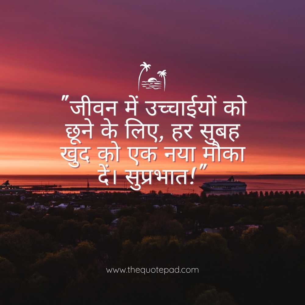 Top 20 good morning quotes in Hindi with images