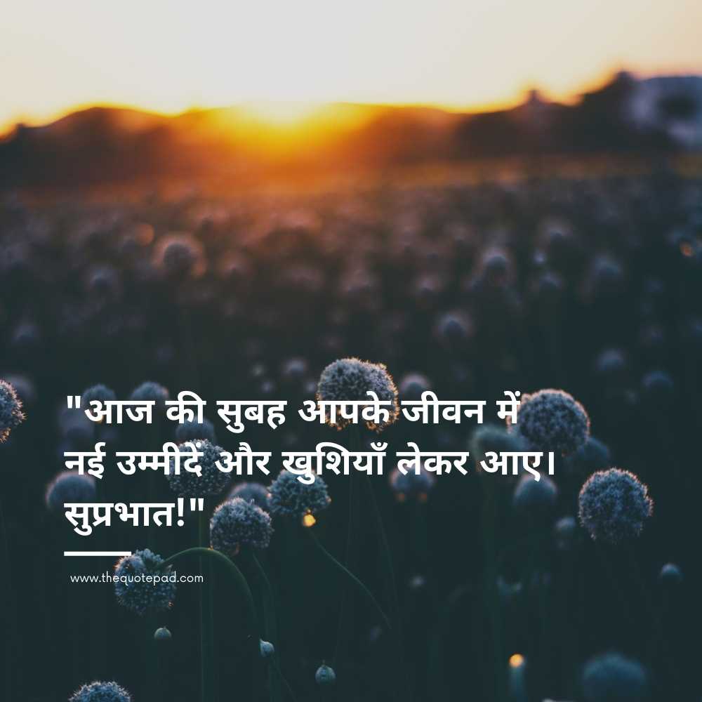 Top 20 good morning quotes in Hindi with images